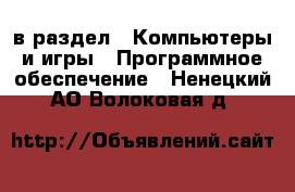  в раздел : Компьютеры и игры » Программное обеспечение . Ненецкий АО,Волоковая д.